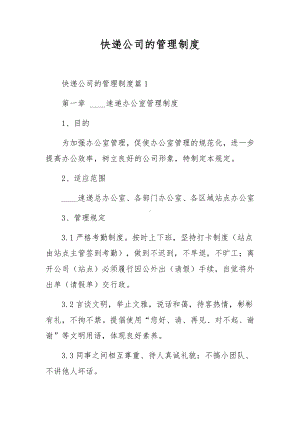 快递公司的管理制度.docx