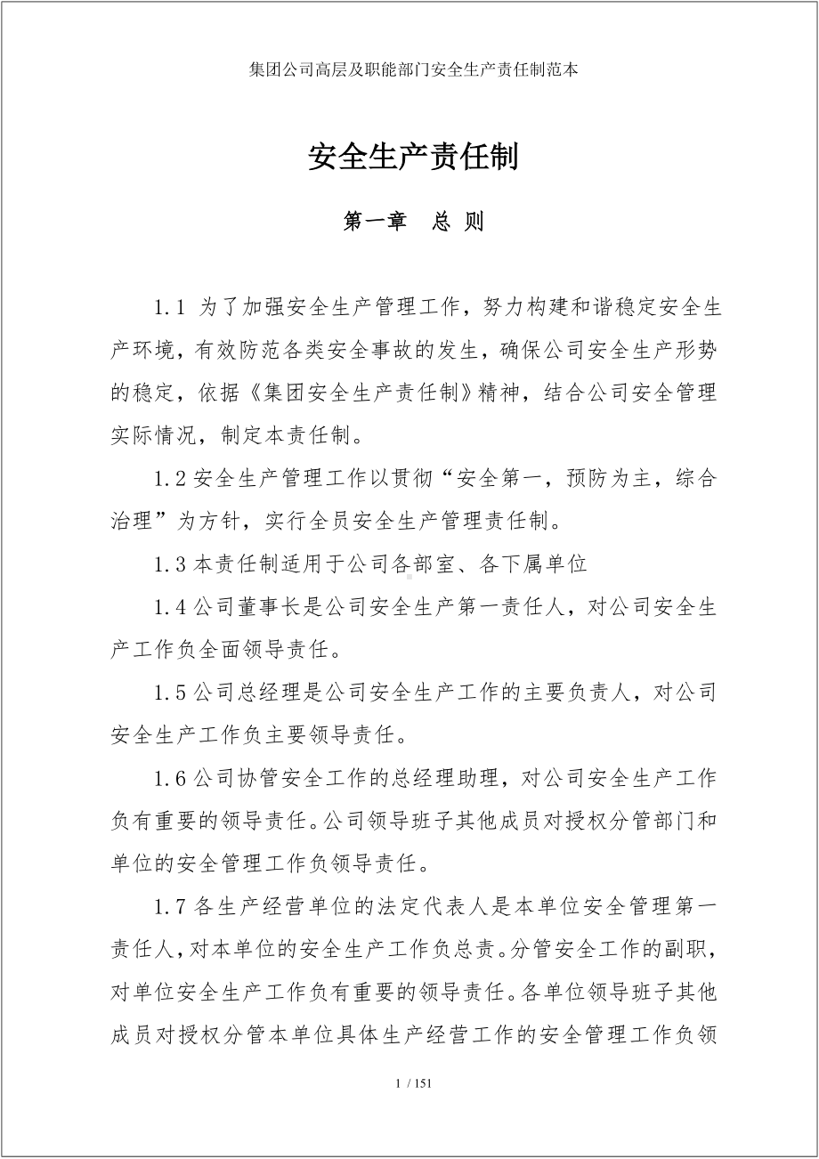 集团公司高层及职能部门安全生产责任制范本参考模板范本.doc_第1页