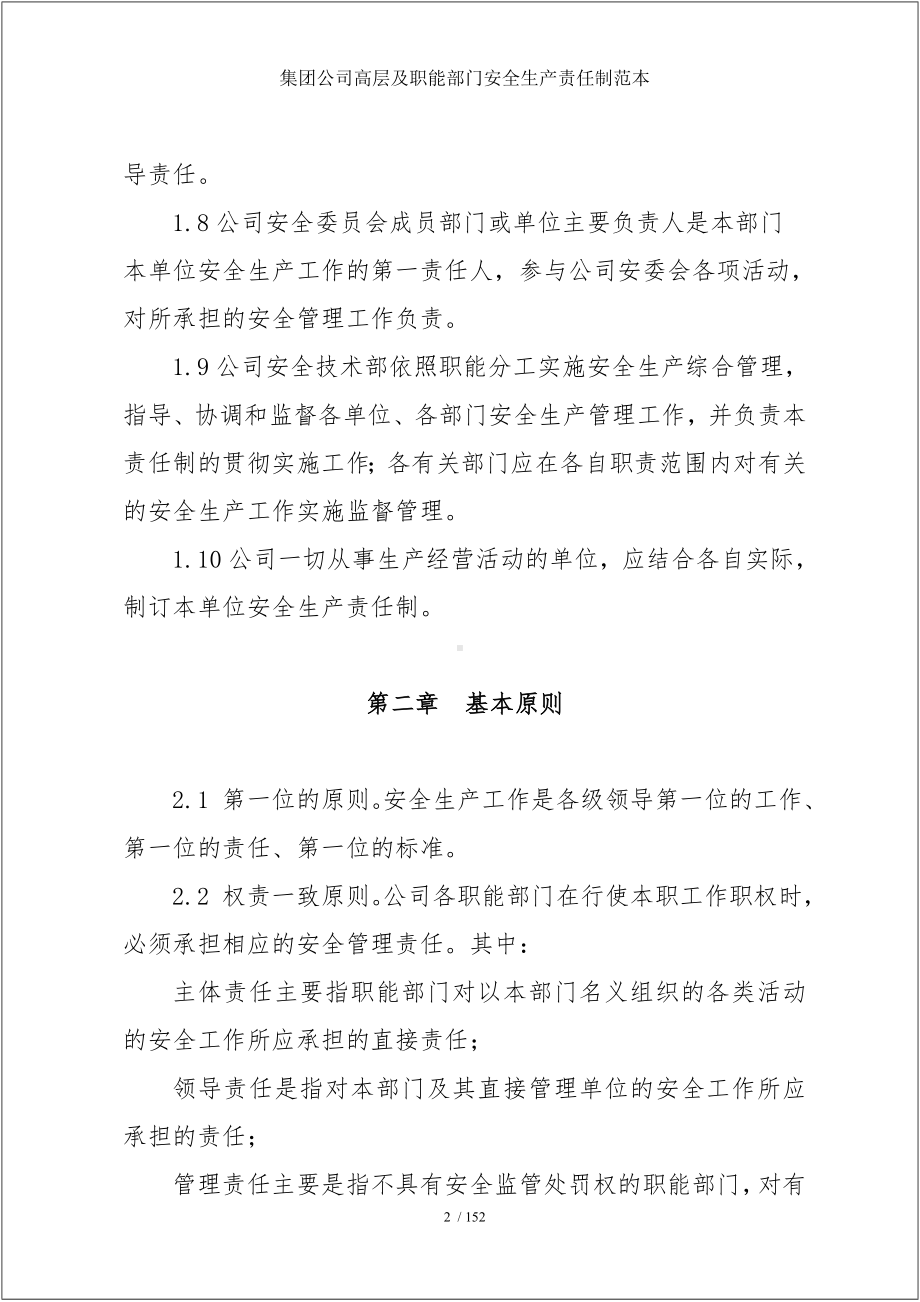 集团公司高层及职能部门安全生产责任制范本参考模板范本.doc_第2页