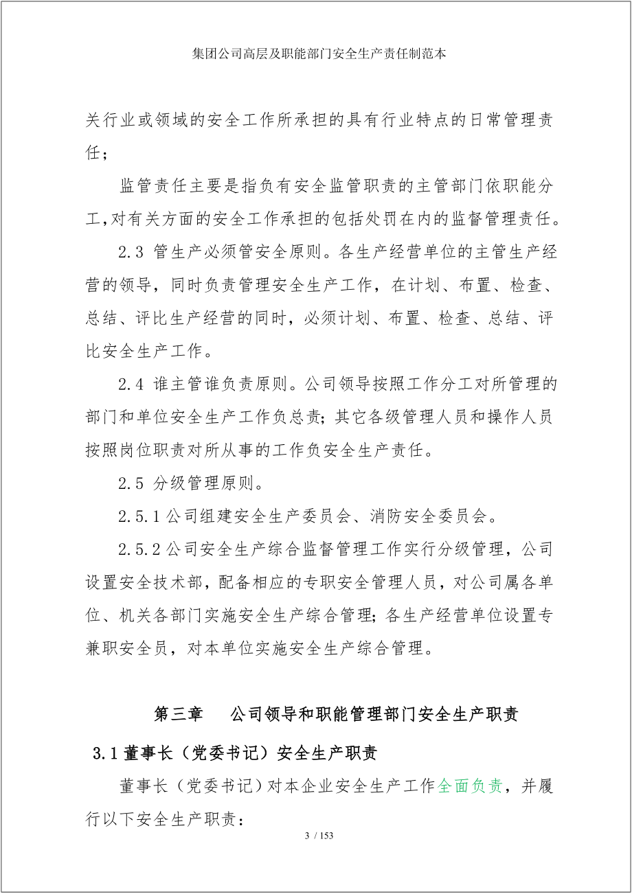 集团公司高层及职能部门安全生产责任制范本参考模板范本.doc_第3页