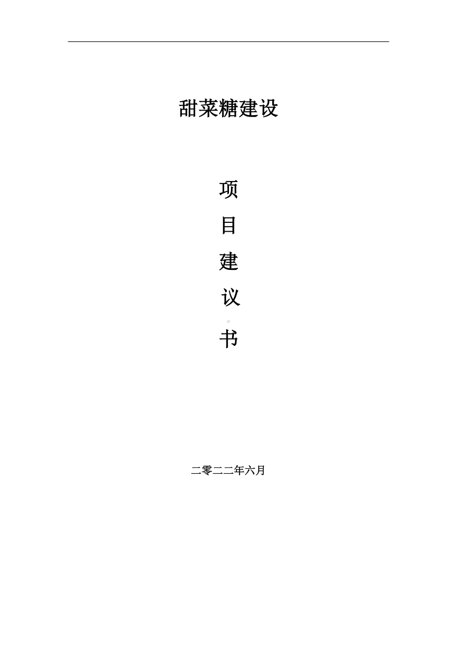 甜菜糖项目建议书（写作模板）.doc_第1页