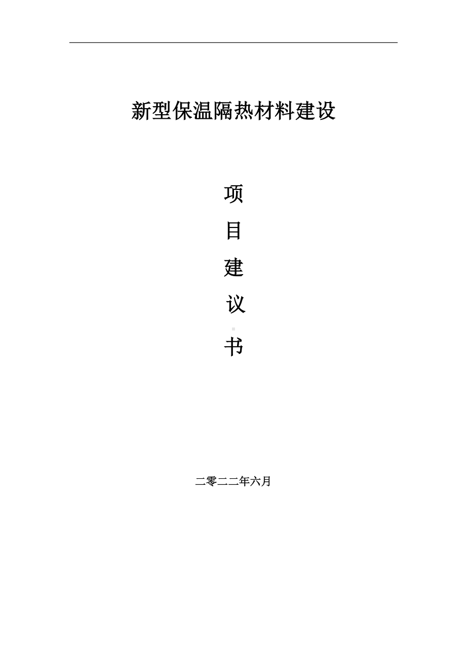 新型保温隔热材料项目建议书（写作模板）.doc_第1页