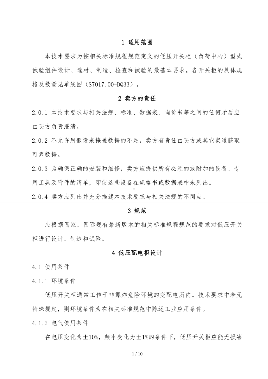 合成洗涤剂厂重包装膜生产设施项目低压开关柜技术要求参考模板范本.doc_第1页