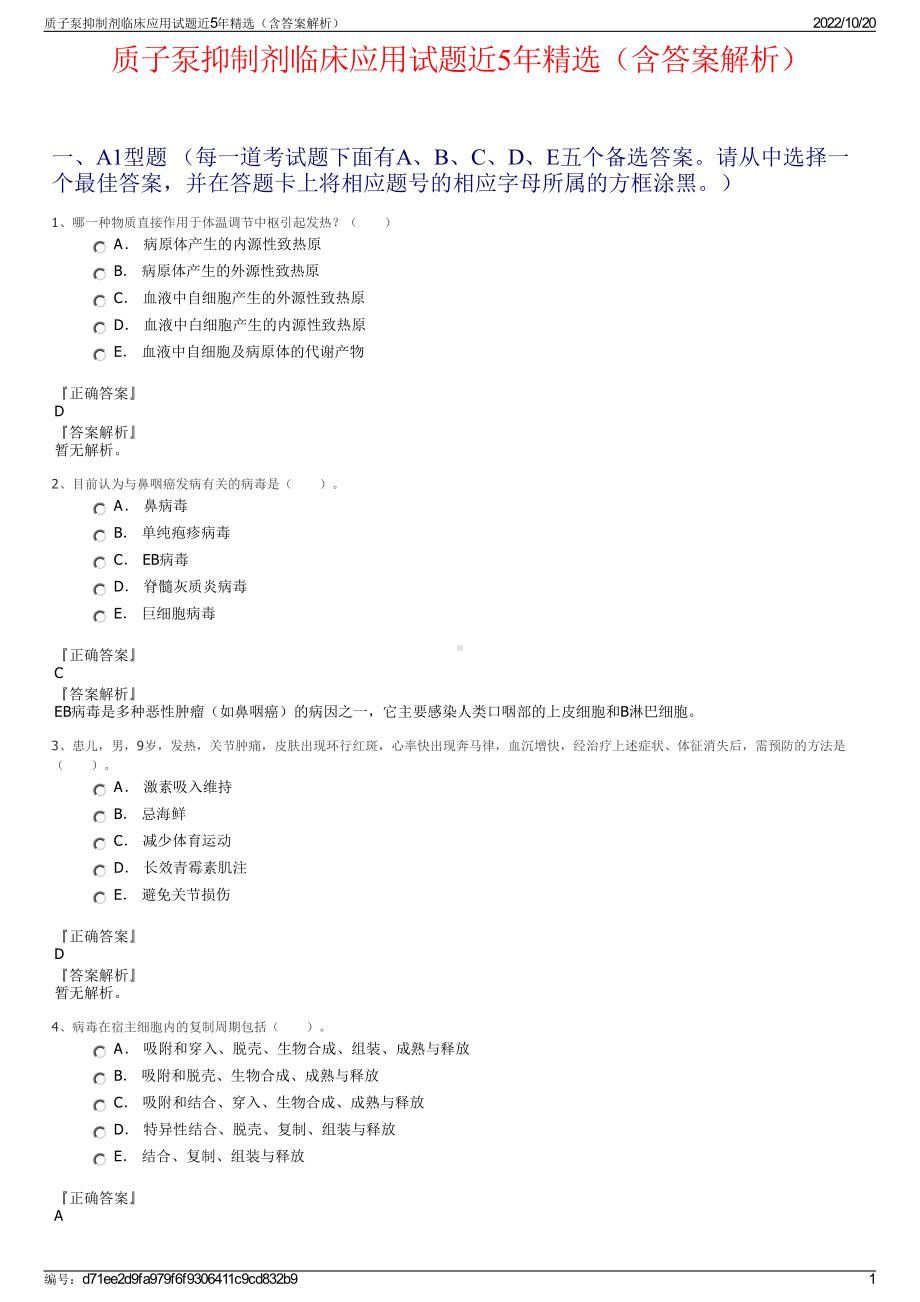 质子泵抑制剂临床应用试题近5年精选（含答案解析）.pdf_第1页