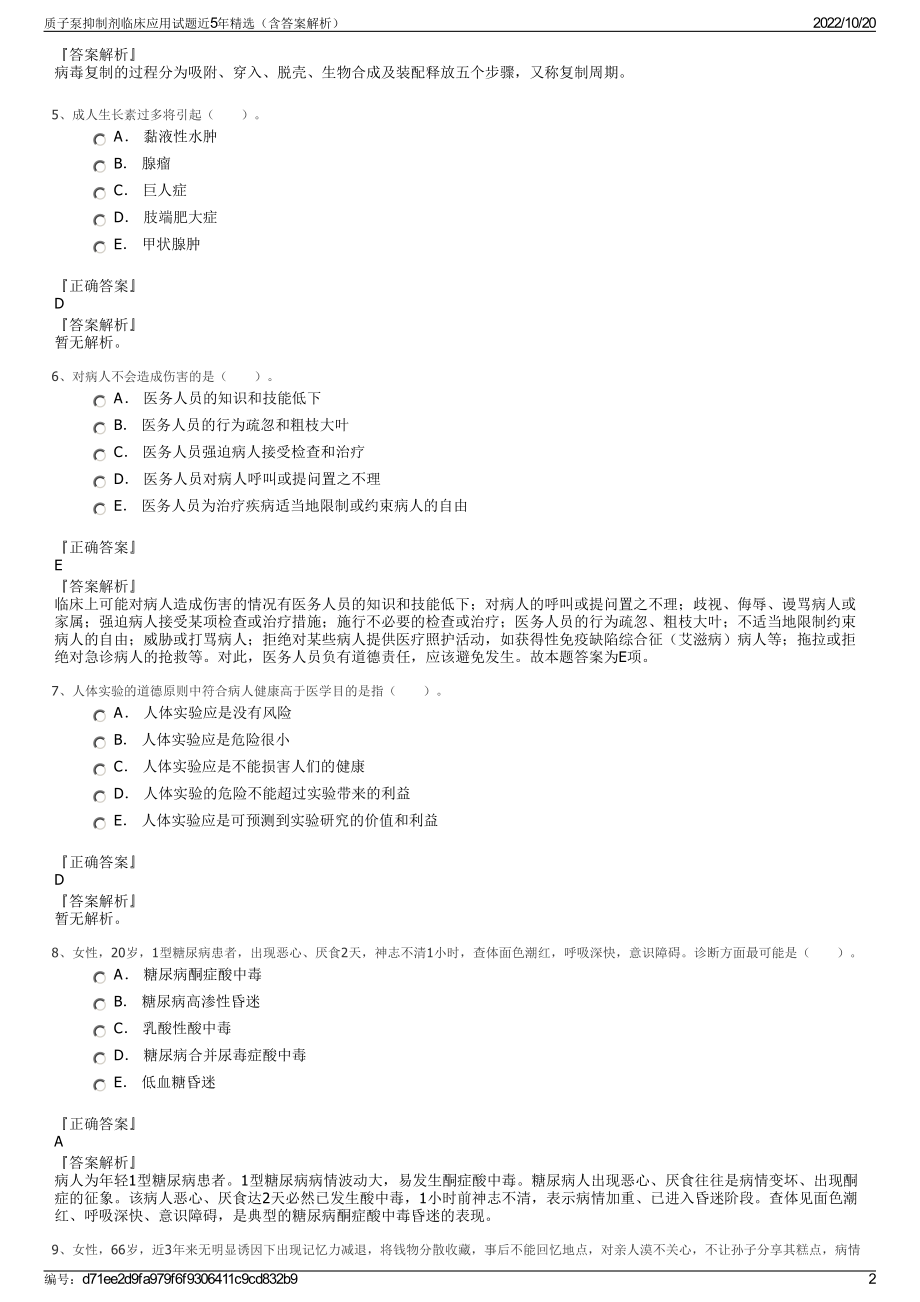 质子泵抑制剂临床应用试题近5年精选（含答案解析）.pdf_第2页