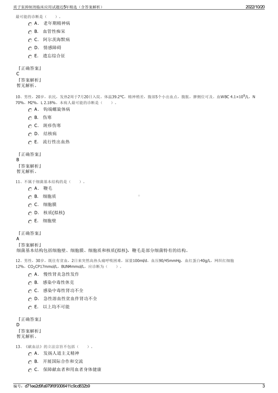 质子泵抑制剂临床应用试题近5年精选（含答案解析）.pdf_第3页