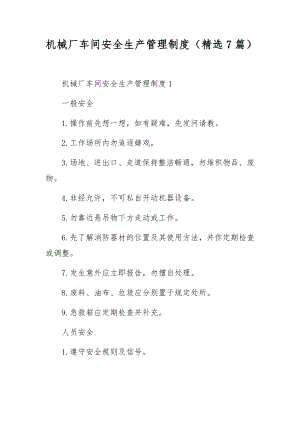 机械厂车间安全生产管理制度（精选7篇）.docx