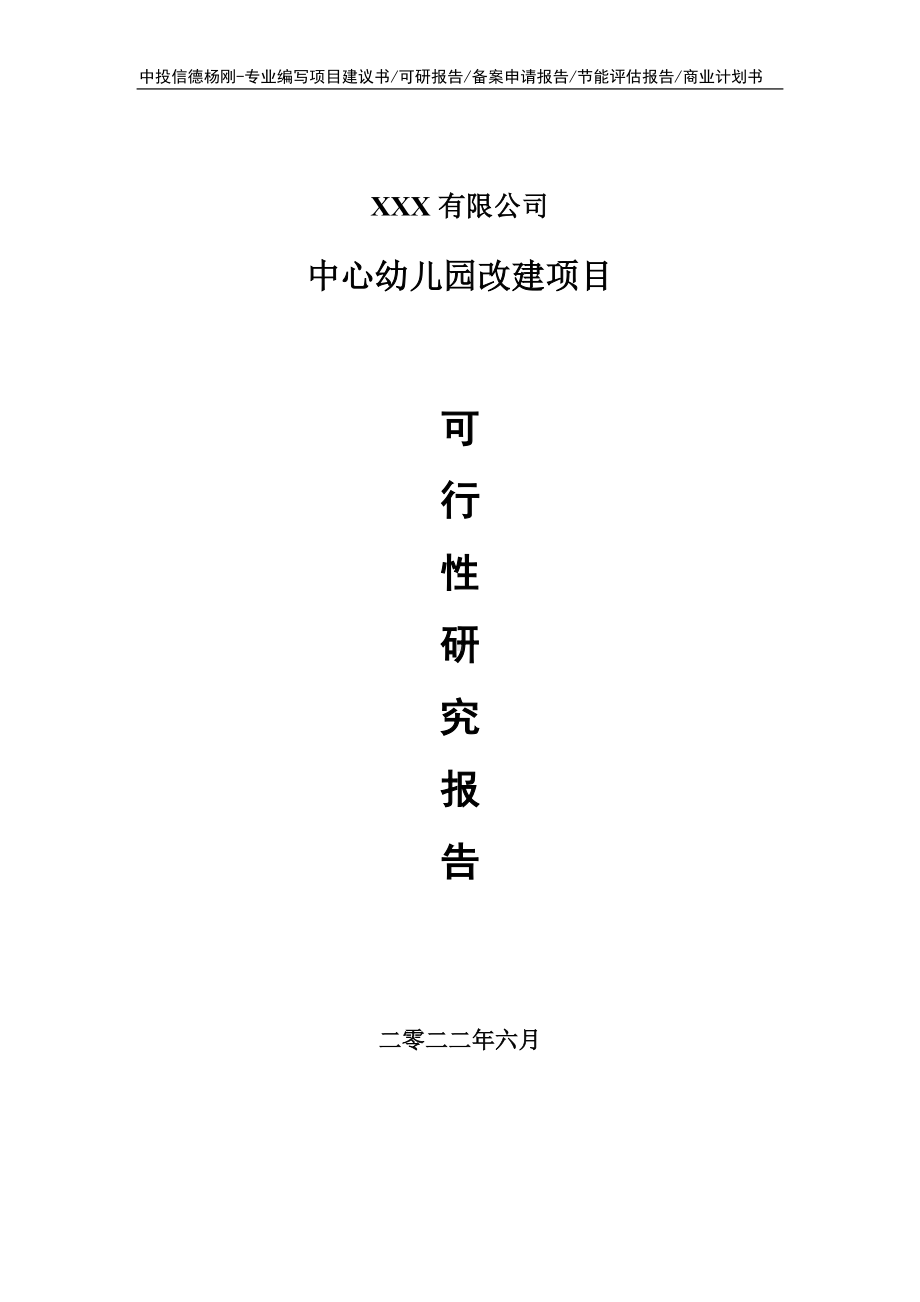 中心幼儿园改建项目可行性研究报告建议书.doc_第1页