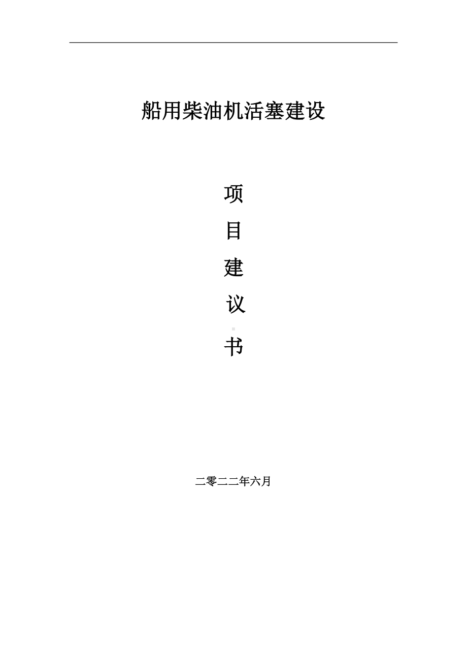 船用柴油机活塞项目建议书（写作模板）.doc_第1页