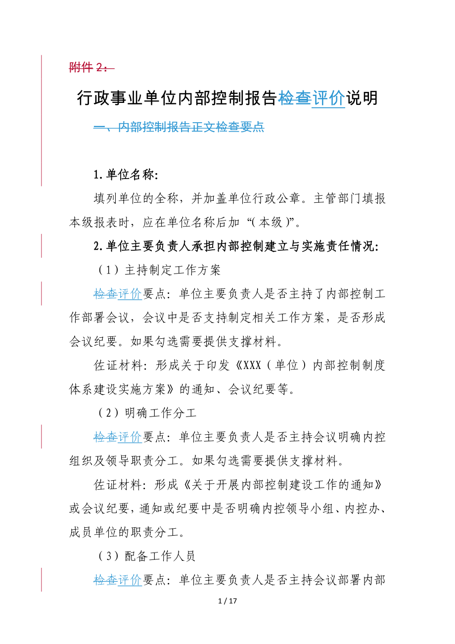 行政事业单位内部控制报告评价说明参考模板范本.doc_第1页