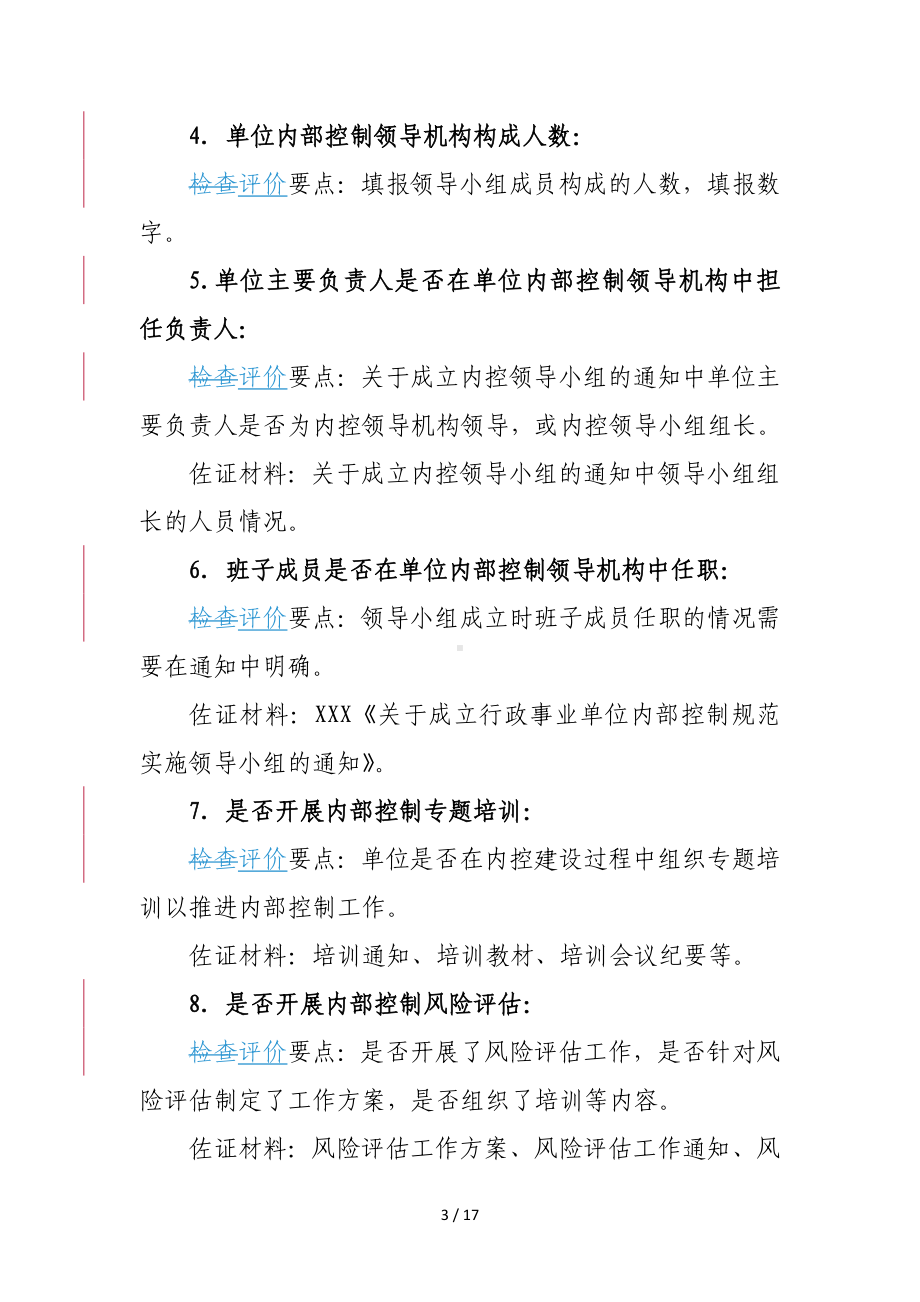 行政事业单位内部控制报告评价说明参考模板范本.doc_第3页