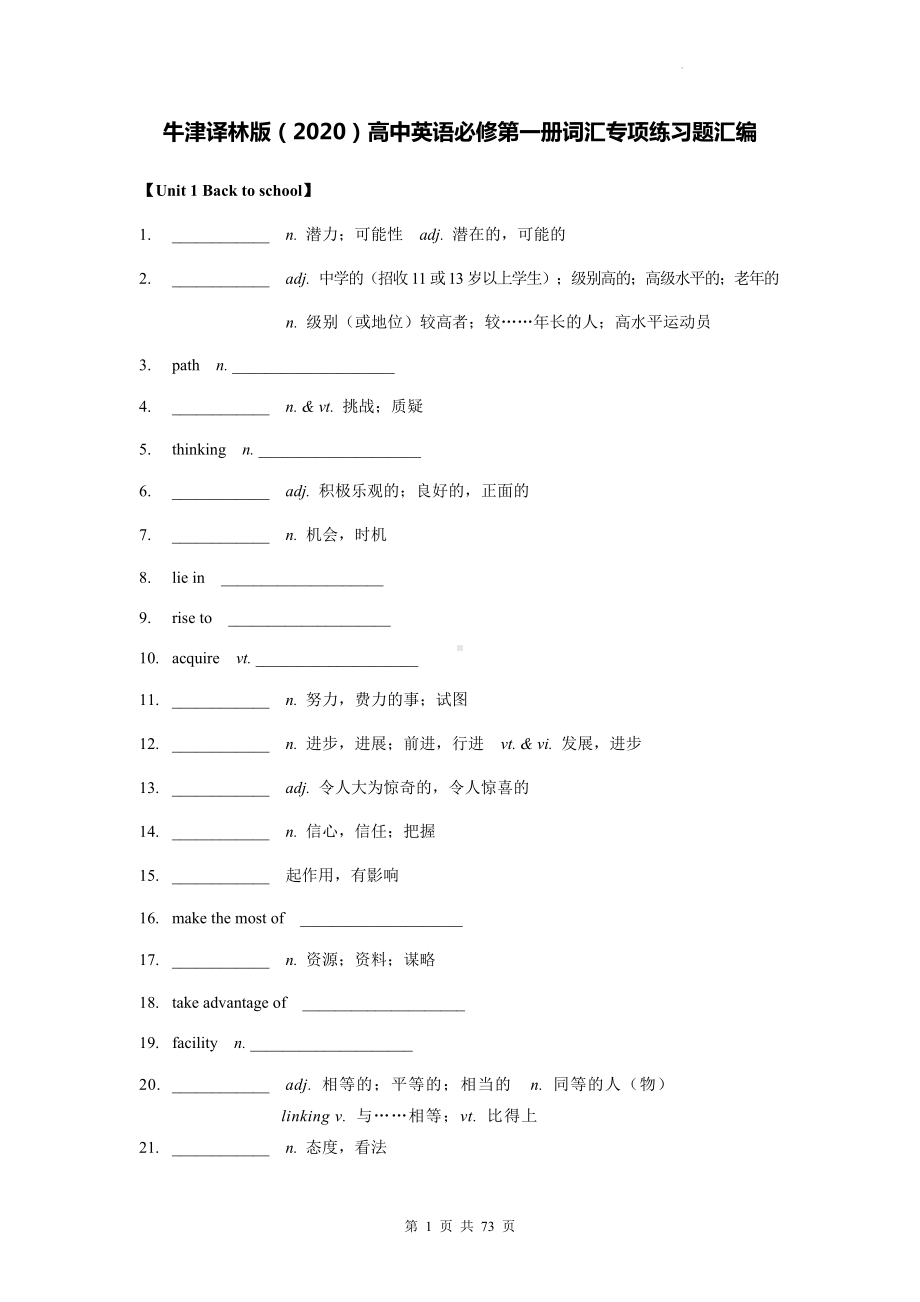 牛津译林版（2020）高中英语必修第一、二、三册词汇专项练习题汇编（全册按单元含答案）.docx_第1页