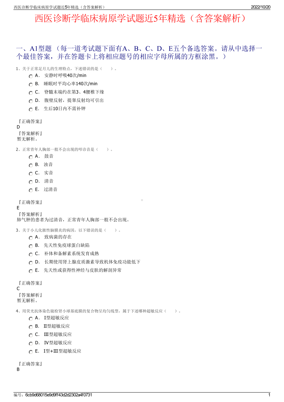 西医诊断学临床病原学试题近5年精选（含答案解析）.pdf_第1页