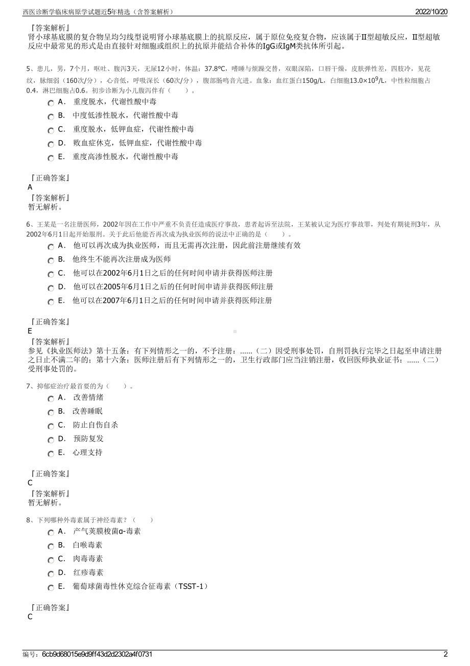 西医诊断学临床病原学试题近5年精选（含答案解析）.pdf_第2页