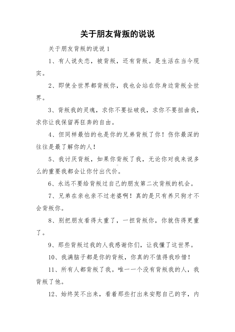 关于朋友背叛的说说.doc_第1页