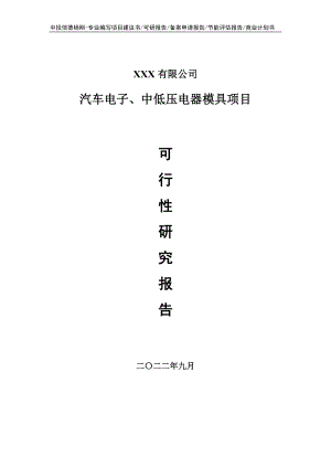 汽车电子、中低压电器模具项目可行性研究报告建议书.doc