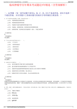 临床肿瘤学历年期末考试题近5年精选（含答案解析）.pdf