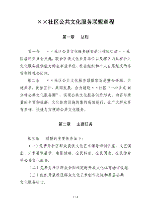 光明社区公共文化服务联盟章程参考模板范本.doc