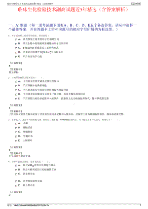 临床生化检验技术副高试题近5年精选（含答案解析）.pdf