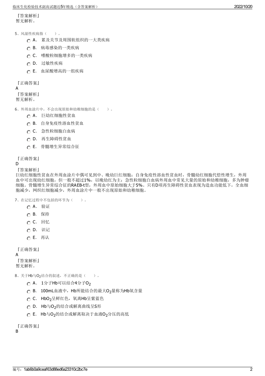 临床生化检验技术副高试题近5年精选（含答案解析）.pdf_第2页