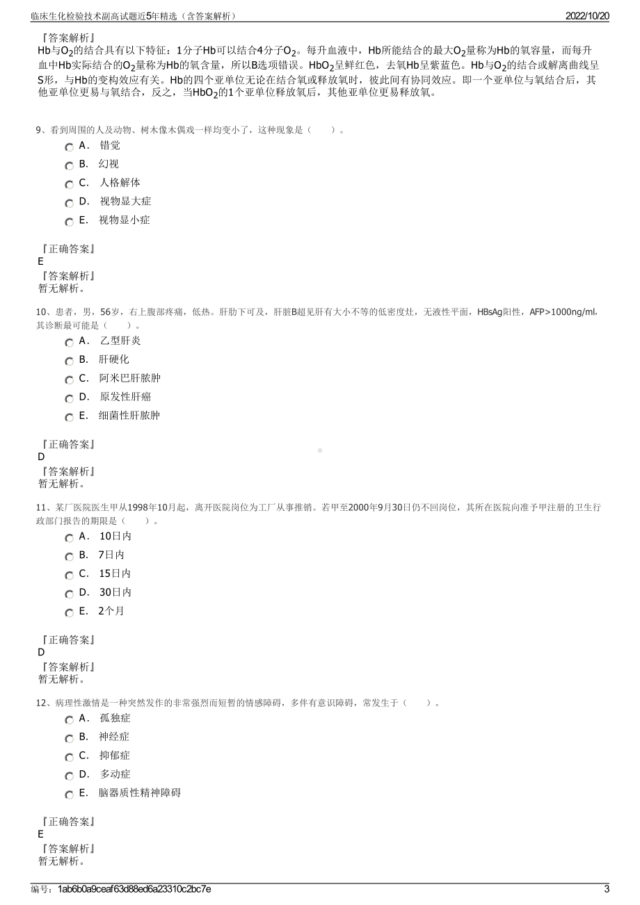 临床生化检验技术副高试题近5年精选（含答案解析）.pdf_第3页