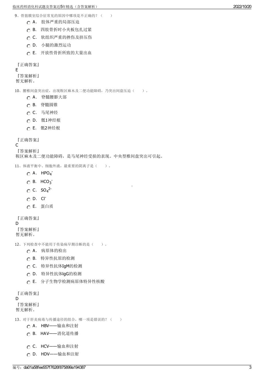 临床药师消化科试题及答案近5年精选（含答案解析）.pdf_第3页