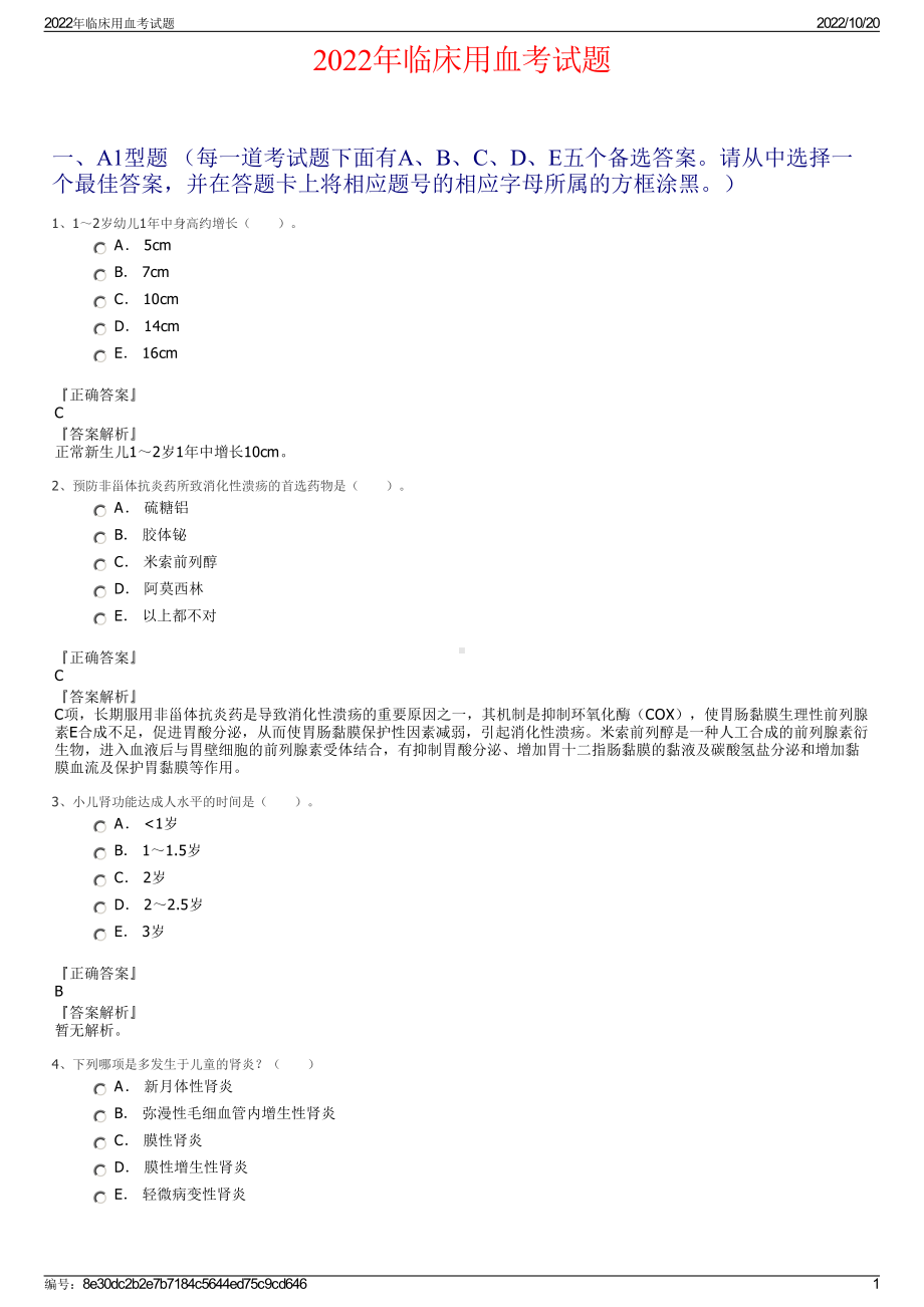 2022年临床用血考试题.pdf_第1页