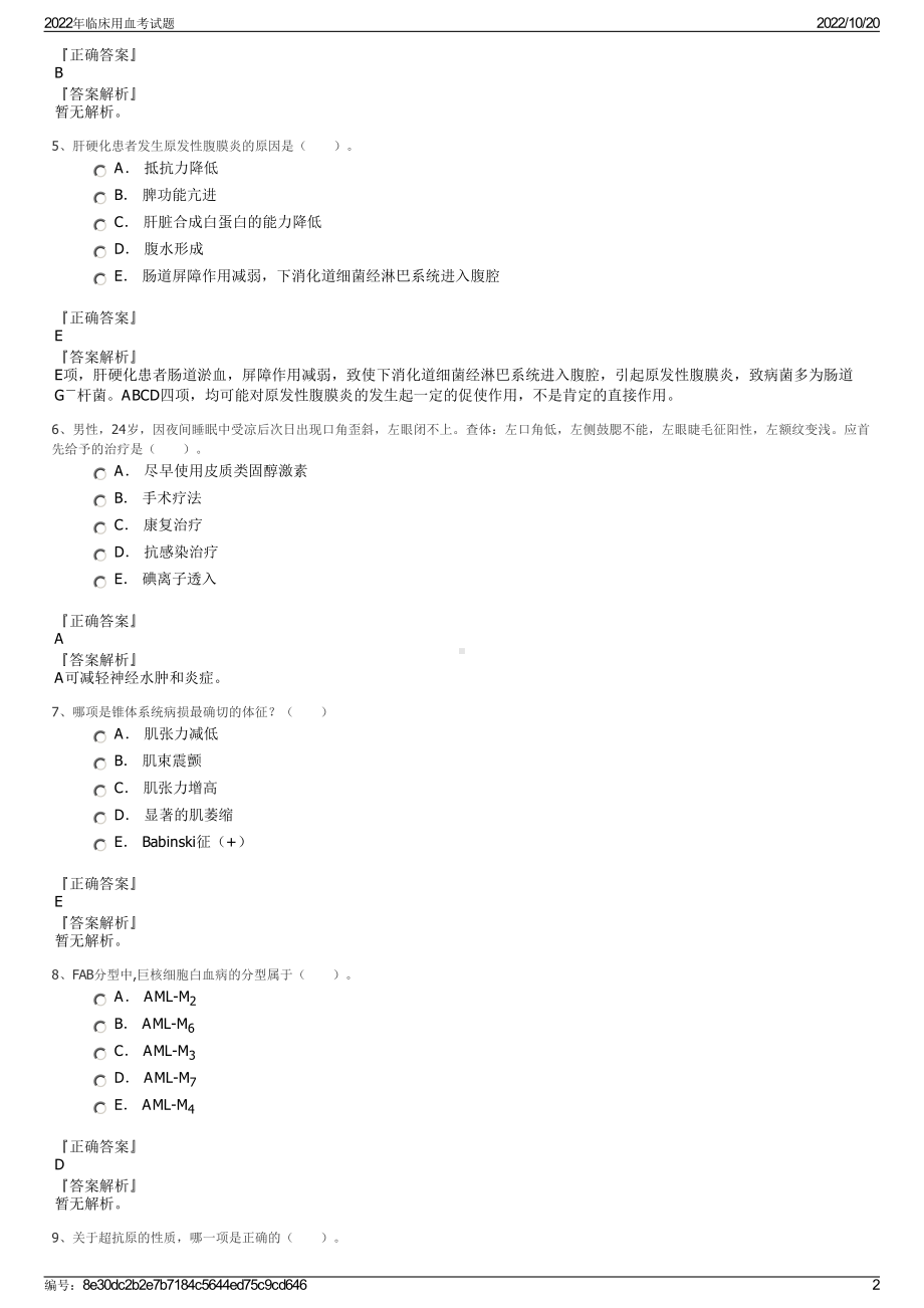 2022年临床用血考试题.pdf_第2页