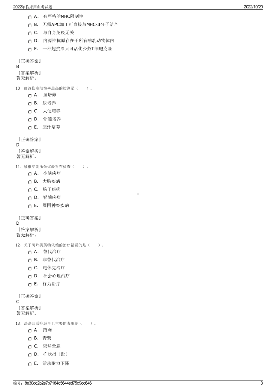 2022年临床用血考试题.pdf_第3页