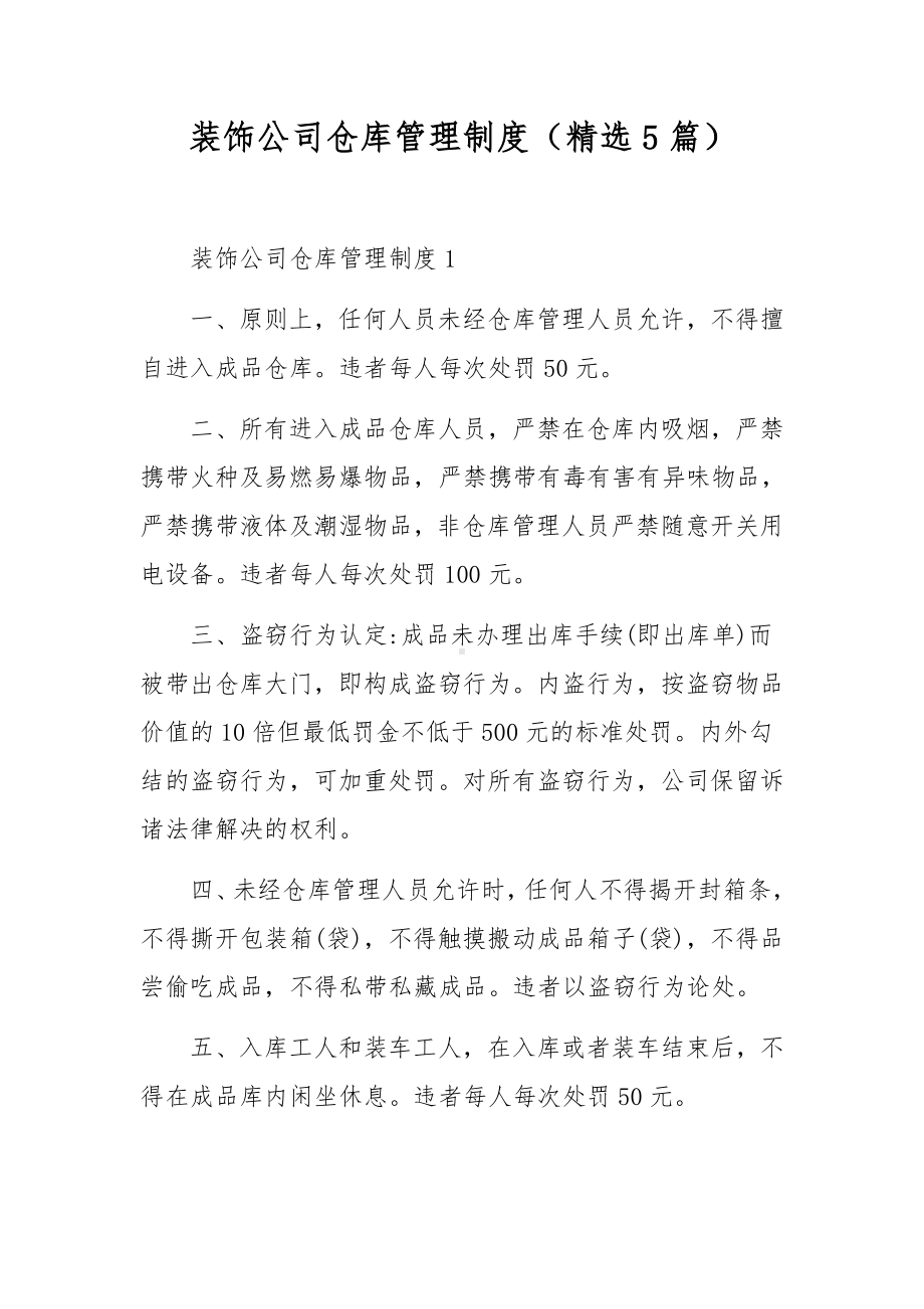 装饰公司仓库管理制度（精选5篇）.docx_第1页