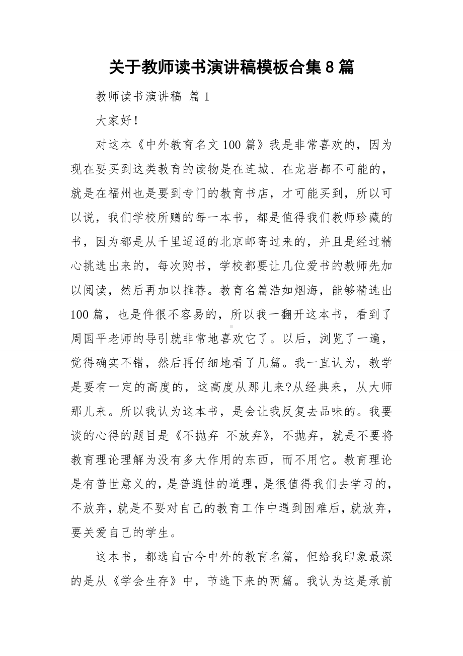 关于教师读书演讲稿模板合集8篇.doc_第1页