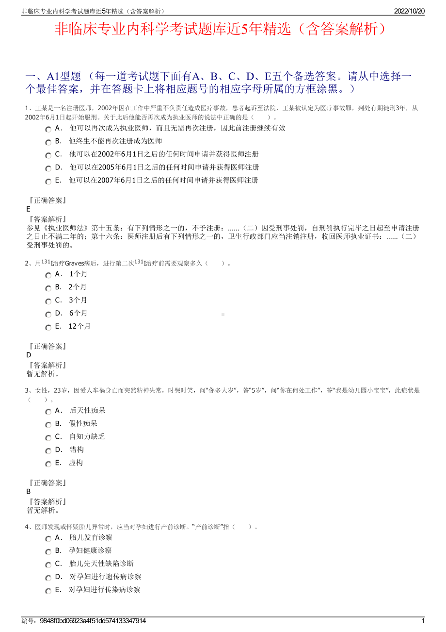 非临床专业内科学考试题库近5年精选（含答案解析）.pdf_第1页