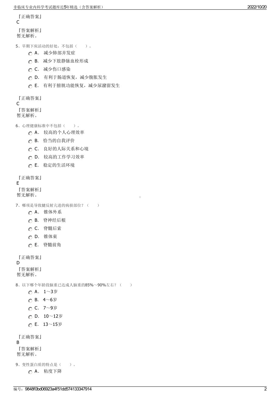 非临床专业内科学考试题库近5年精选（含答案解析）.pdf_第2页