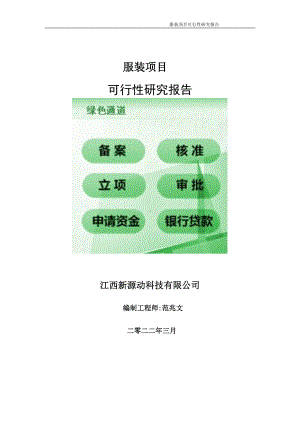 服装项目可行性研究报告-申请建议书用可修改样本.doc