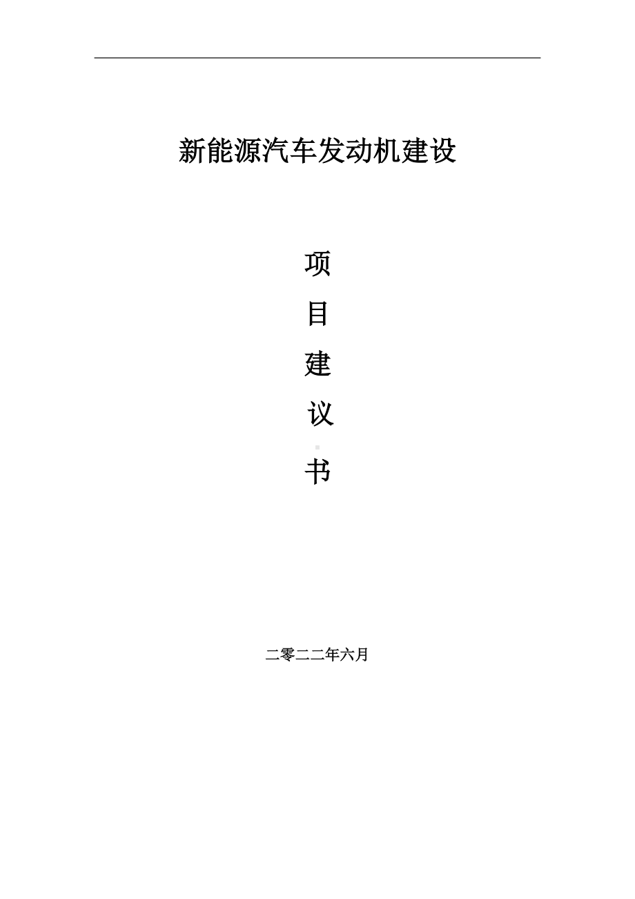 新能源汽车发动机项目建议书（写作模板）.doc_第1页