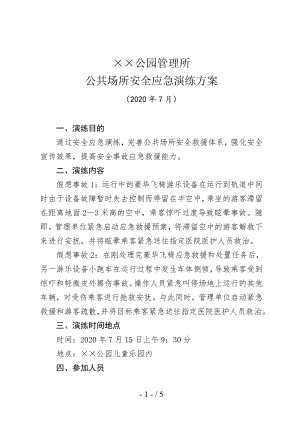 公园管理所公共场所安全应急演练方案参考模板范本.doc