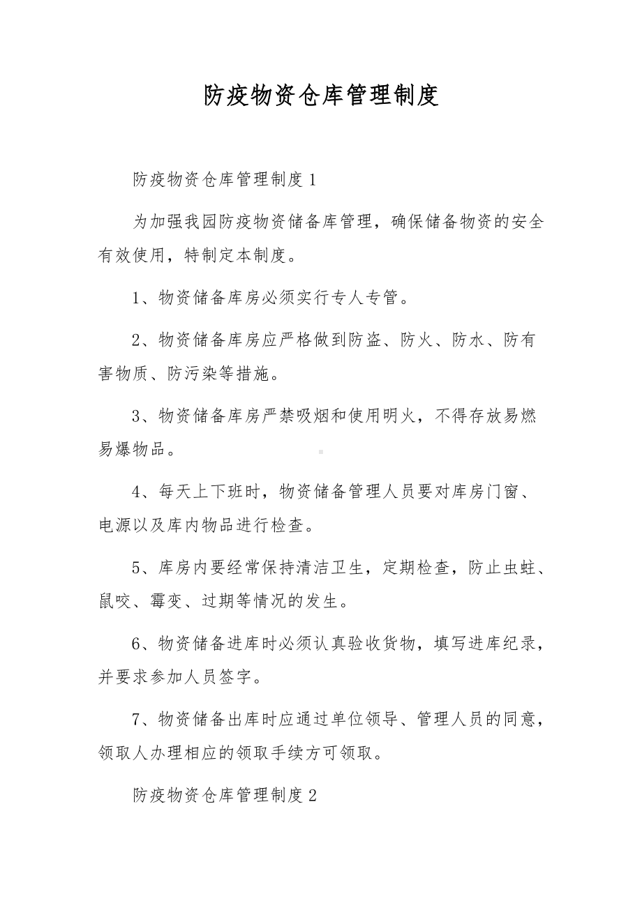 防疫物资仓库管理制度.docx_第1页