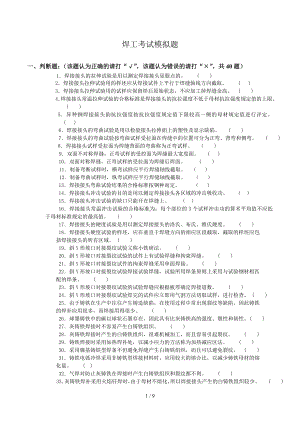 焊工考试模拟题参考模板范本.doc