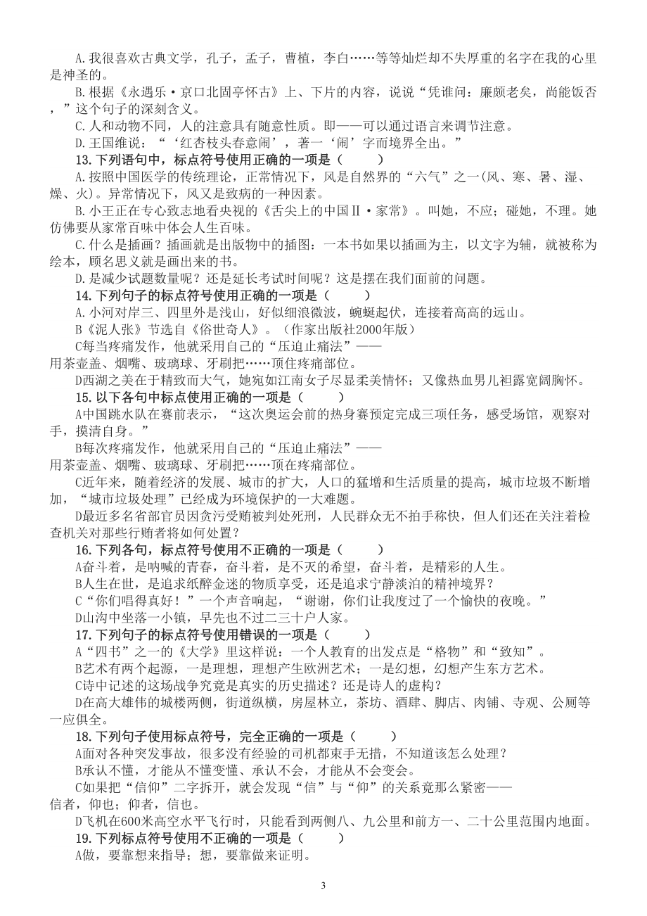 初中语文中考复习标点符号练习题（共22题附参考答案和解析）.doc_第3页