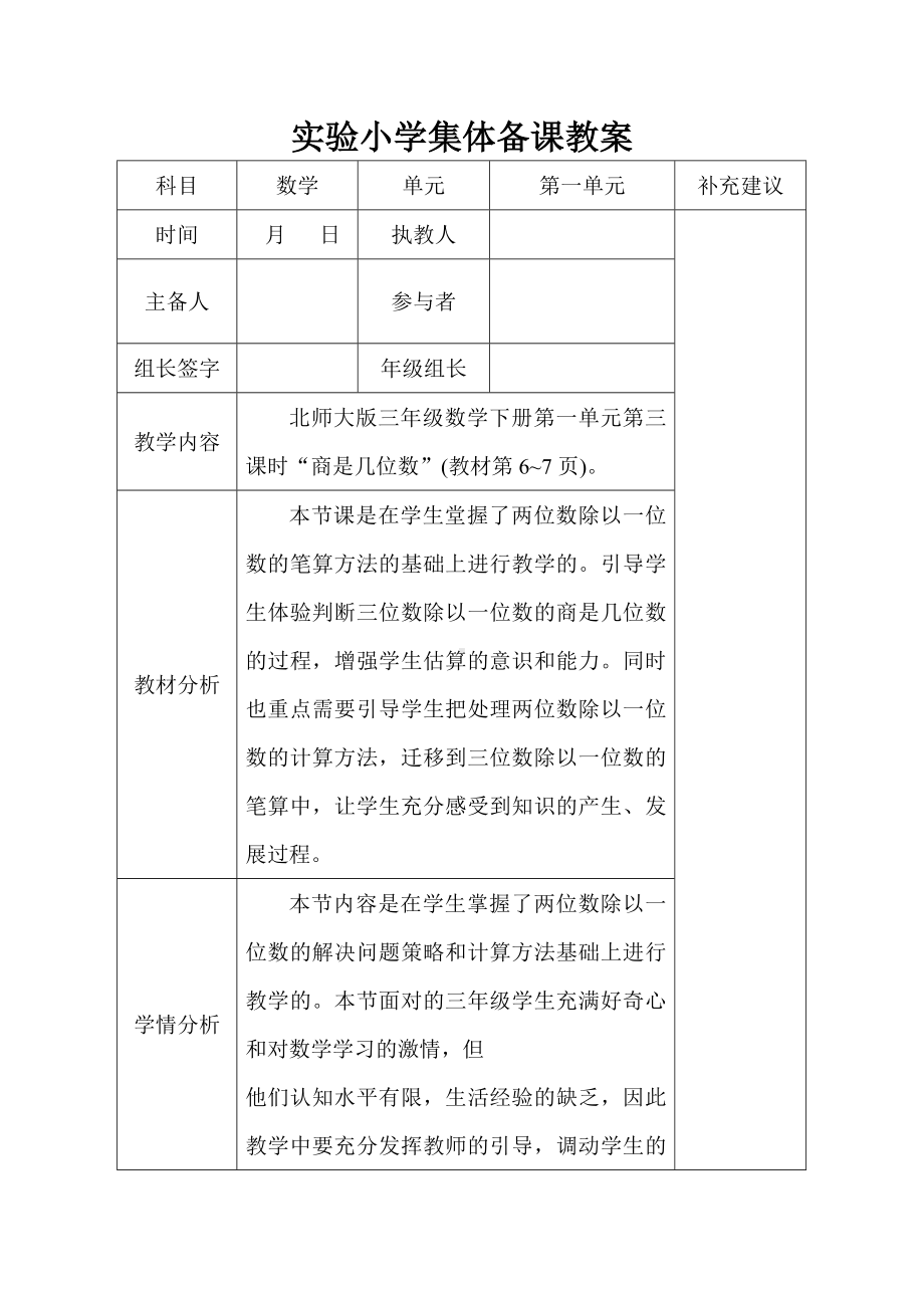 北师大版三年级数学下册第一单元第3课时“商是几位数”集体备课教案.doc_第1页