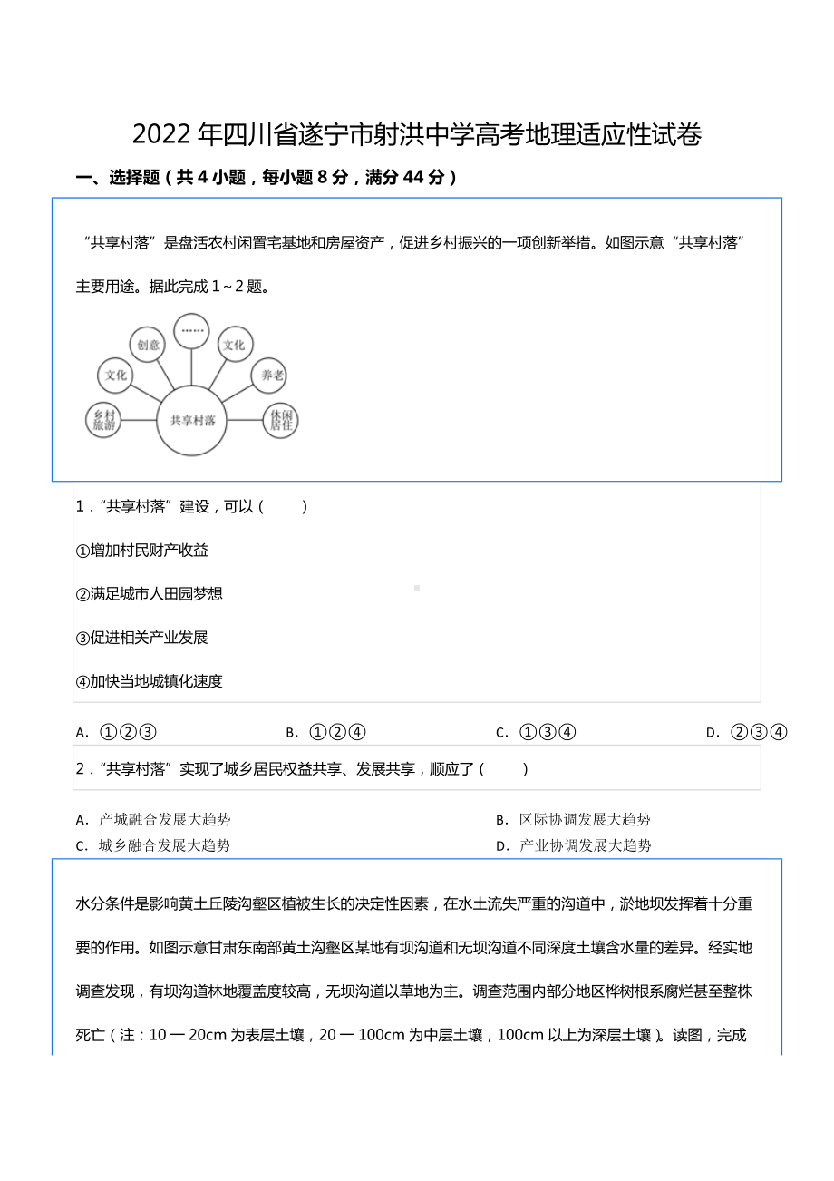 2022年四川省遂宁市射洪中 高考地理适应性试卷.docx_第1页