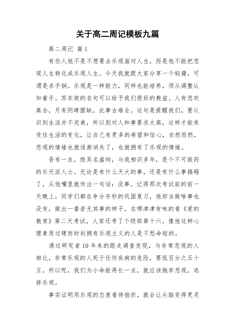 关于高二周记模板九篇.doc_第1页