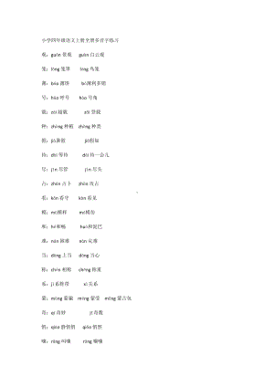 小学四年级语文上册全册多音字练习.docx