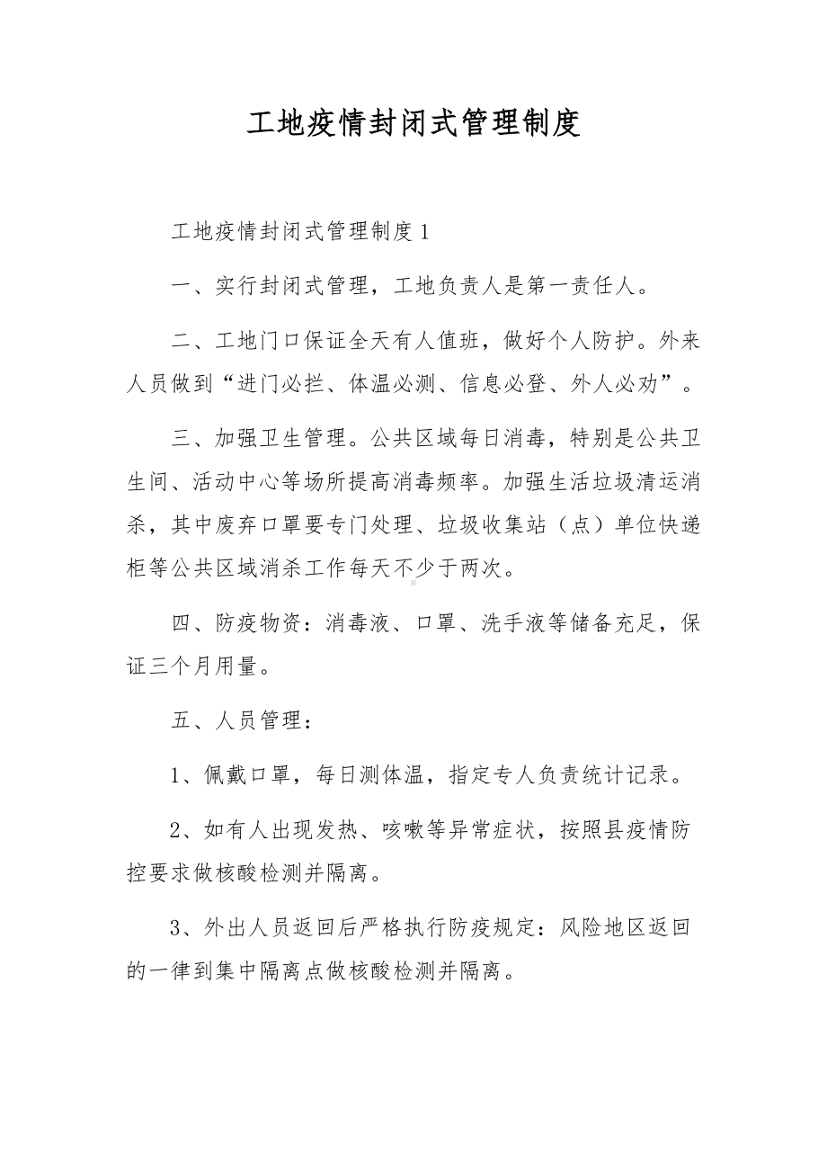 工地疫情封闭式管理制度.docx_第1页