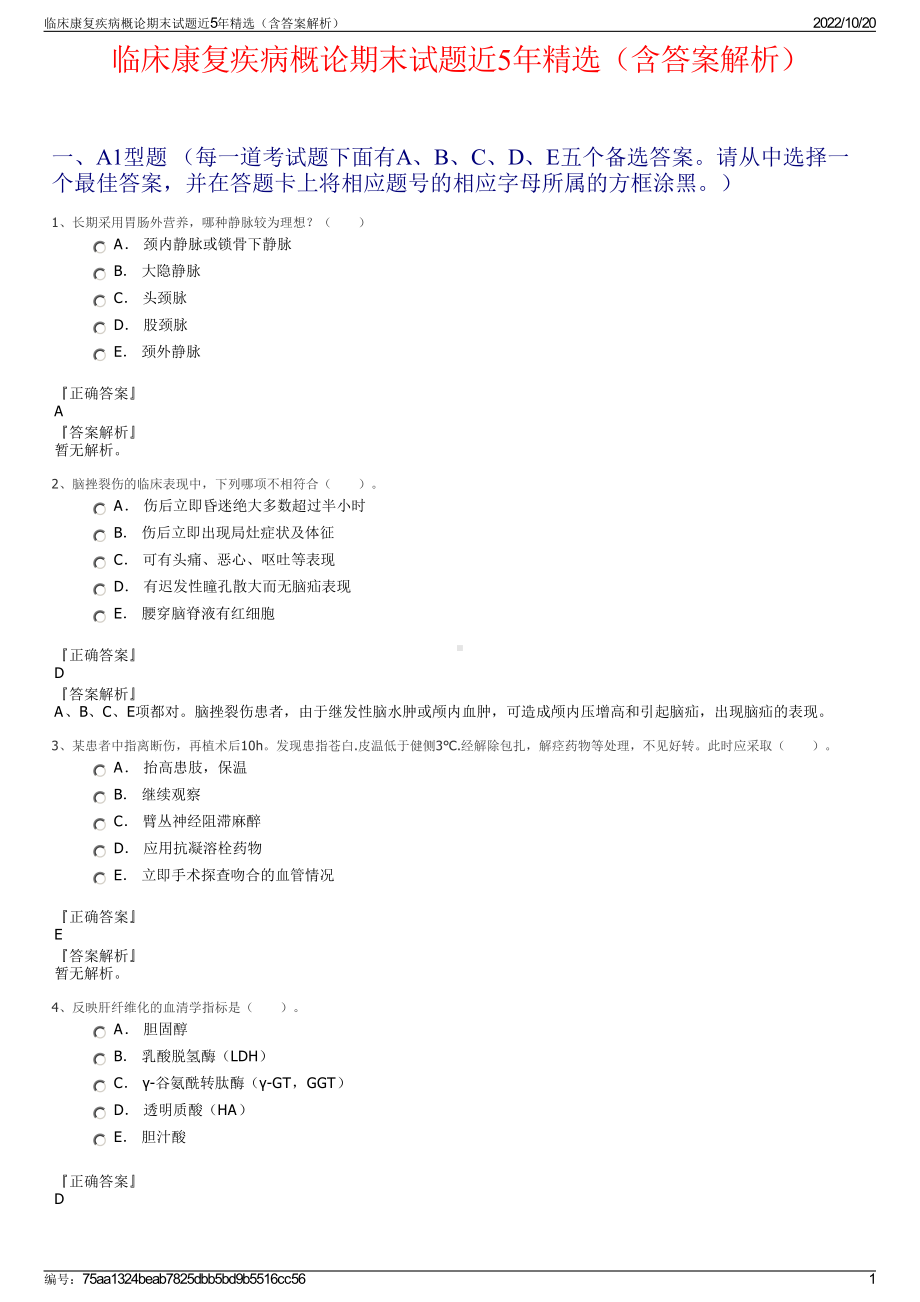 临床康复疾病概论期末试题近5年精选（含答案解析）.pdf_第1页