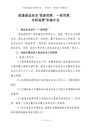 街道食品安全党政同责、一岗双责、失职追责”实施办法参考模板范本.doc