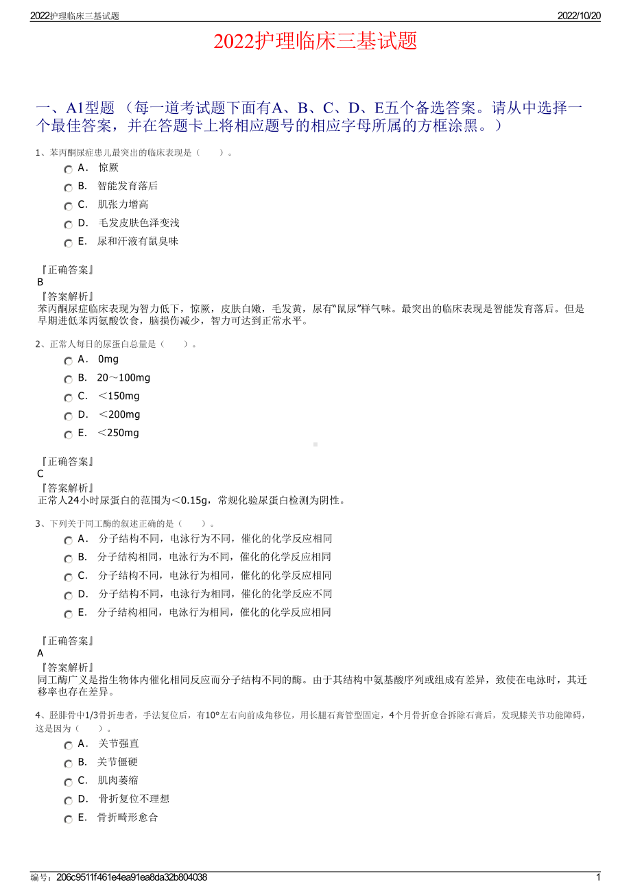 2022护理临床三基试题.pdf_第1页