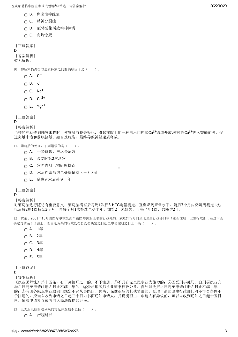 医院临聘临床医生考试试题近5年精选（含答案解析）.pdf_第3页