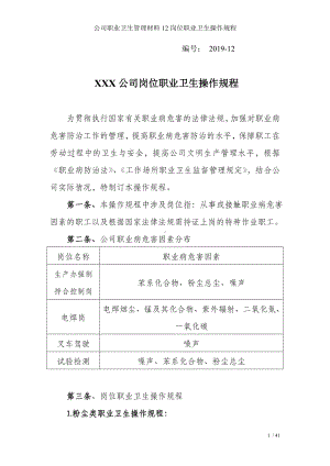 公司职业卫生管理材料12岗位职业卫生操作规程参考模板范本.doc