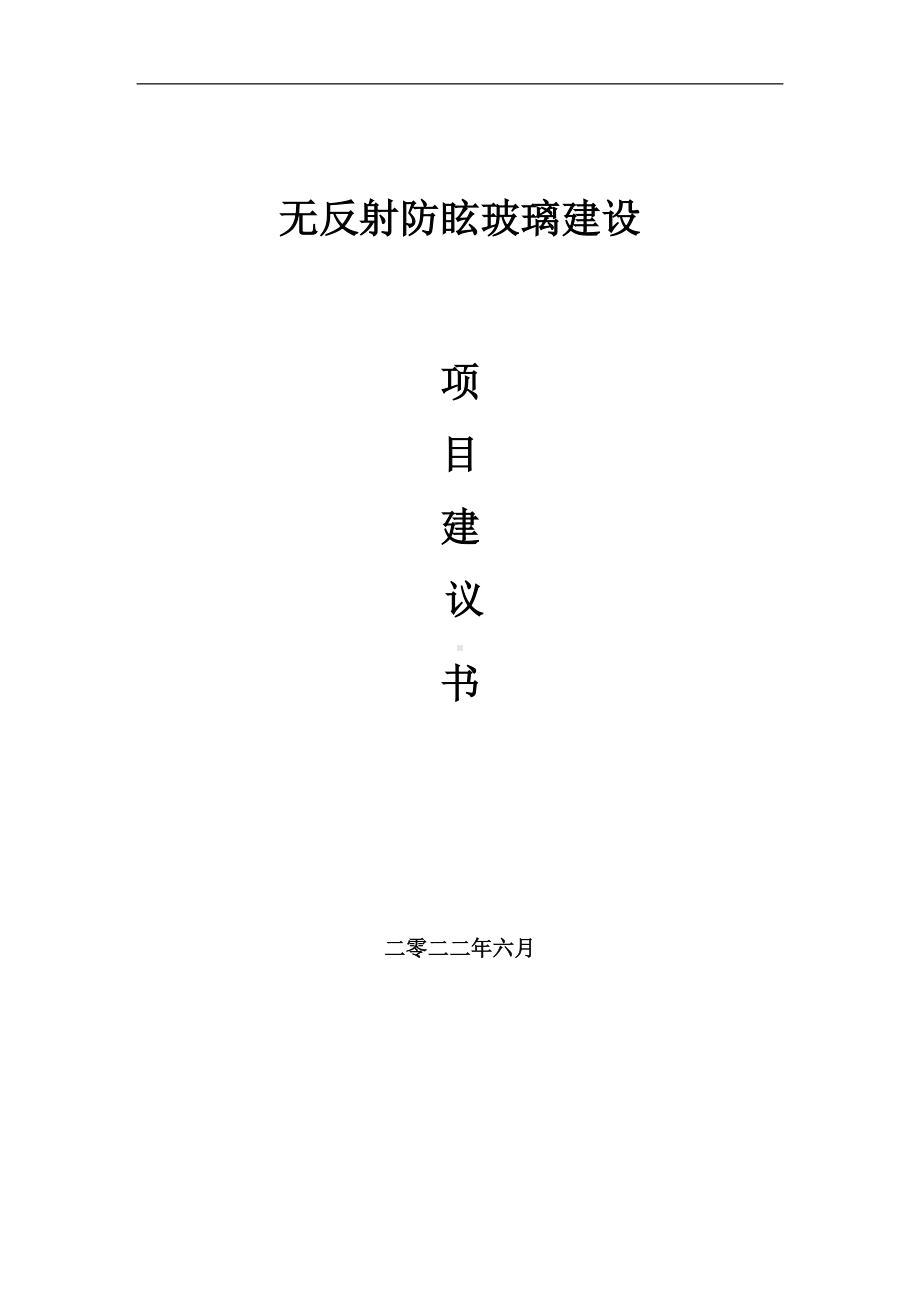 无反射防眩玻璃项目建议书（写作模板）.doc_第1页